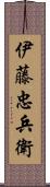 伊藤忠兵衛 Scroll