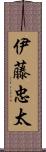 伊藤忠太 Scroll