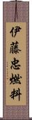 伊藤忠燃料 Scroll