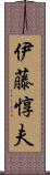 伊藤惇夫 Scroll
