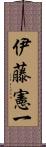 伊藤憲一 Scroll