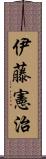 伊藤憲治 Scroll