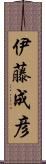 伊藤成彦 Scroll