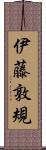 伊藤敦規 Scroll