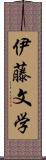 伊藤文学 Scroll