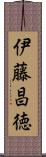 伊藤昌徳 Scroll