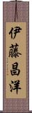 伊藤昌洋 Scroll