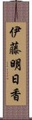 伊藤明日香 Scroll