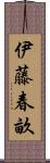 伊藤春畝 Scroll
