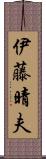 伊藤晴夫 Scroll