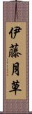 伊藤月草 Scroll
