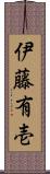 伊藤有壱 Scroll