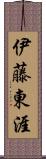 伊藤東涯 Scroll