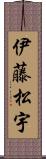 伊藤松宇 Scroll