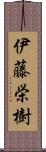 伊藤栄樹 Scroll