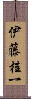 伊藤桂一 Scroll