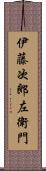 伊藤次郎左衛門 Scroll