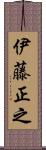 伊藤正之 Scroll