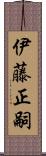 伊藤正嗣 Scroll