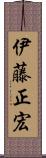 伊藤正宏 Scroll