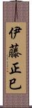 伊藤正巳 Scroll