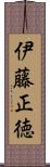 伊藤正徳 Scroll