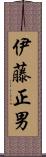 伊藤正男 Scroll