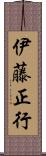 伊藤正行 Scroll