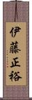 伊藤正裕 Scroll