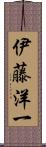 伊藤洋一 Scroll
