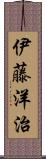 伊藤洋治 Scroll