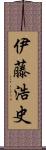 伊藤浩史 Scroll