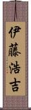 伊藤浩吉 Scroll