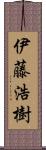 伊藤浩樹 Scroll