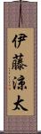 伊藤涼太 Scroll