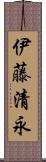 伊藤清永 Scroll