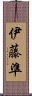 伊藤準 Scroll