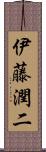伊藤潤二 Scroll