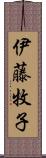 伊藤牧子 Scroll