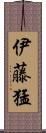 伊藤猛 Scroll