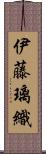 伊藤璃織 Scroll