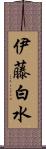 伊藤白水 Scroll