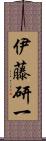 伊藤研一 Scroll