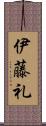 伊藤礼 Scroll