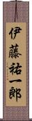 伊藤祐一郎 Scroll