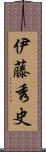 伊藤秀史 Scroll