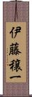 伊藤穣一 Scroll