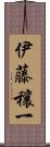 伊藤穰一 Scroll