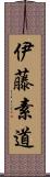 伊藤素道 Scroll