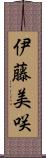 伊藤美咲 Scroll